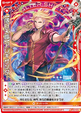【落日天臨】アレキサンダー