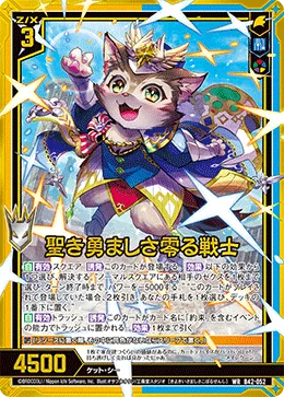 聖き勇ましさ零る戦士