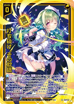 打ち砕け、その欺瞞