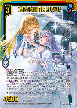 蒼空§開化 リゲル
