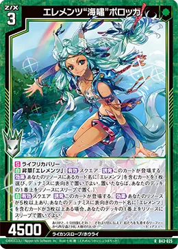 エレメンツ“海嘯”ポロッカ
