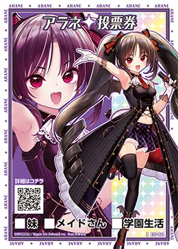 アラネ投票券