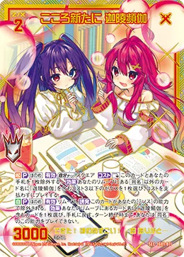こころ新たに 迦陵頻伽