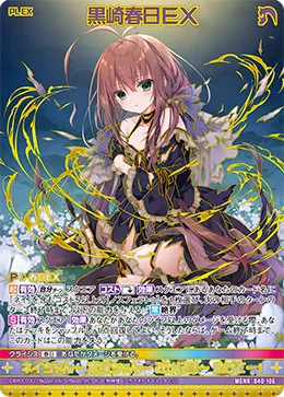 黒崎春日ＥＸ