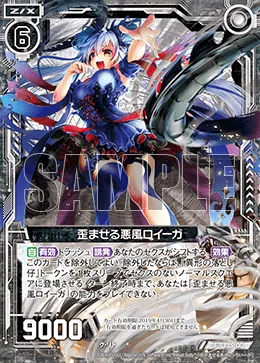 歪ませる悪風ロイーガ