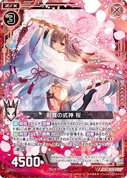 剣舞の式神 桜