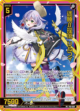迷睡∬揺蕩 リルフィ