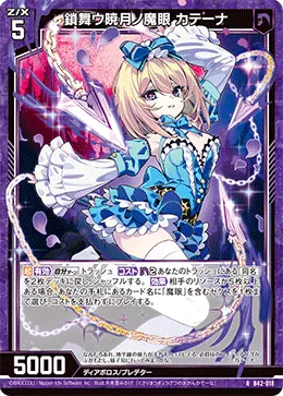 鎖舞ウ暁月ノ魔眼 カテーナ