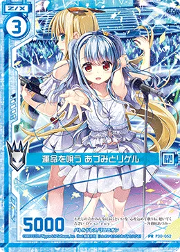運命を唄う あづみとリゲル