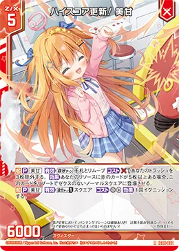 ハイスコア更新！ 美甘