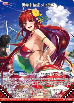 勇赤§結望 メイラル