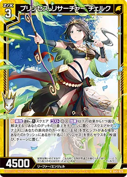 プリンセス・リサーチャー チェルク