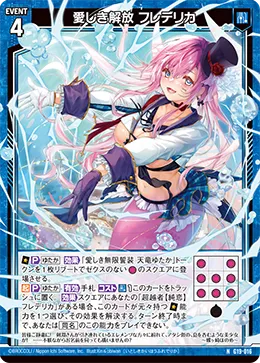 愛しき解放 フレデリカ