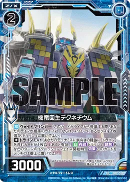 機竜回生テクネチウム