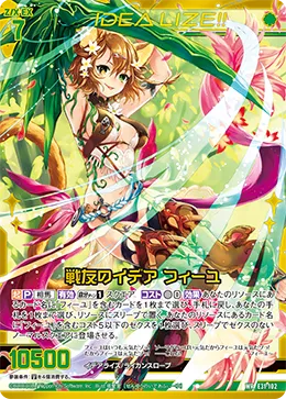 戦友のイデア フィーユ