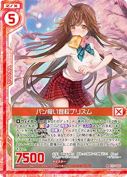 パン食い登校プリズム