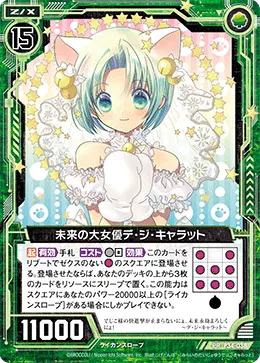 未来の大女優デ・ジ・キャラット
