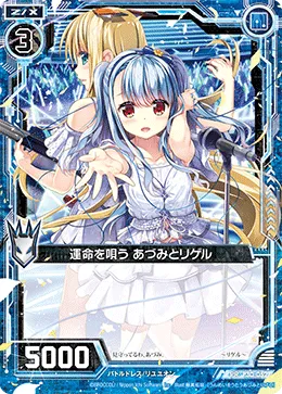 運命を唄う あづみとリゲル