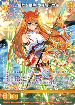 響歌§継承 弓弦羽ミサキ