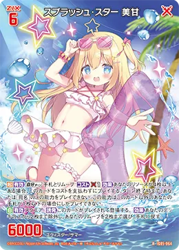 スプラッシュ・スター 美甘
