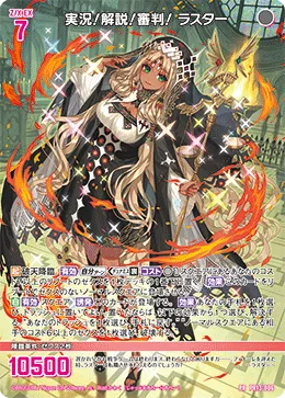 実況！解説！審判！ ラスター