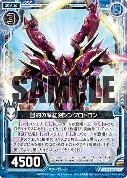 盟約の深紅剣シンクロトロン