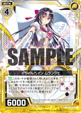 イヴィルベイン ムランジェ