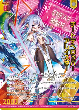チートデベロッパー アレイスター