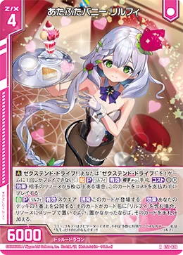 あたふたバニー リルフィ