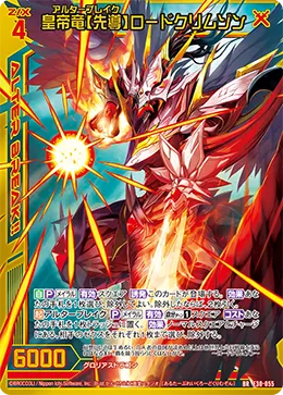 皇帝竜【先導】ロードクリムゾン
