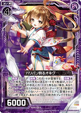 パリパリ割るオキク
