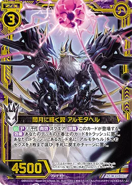 闇月に輝く翼 アルモタヘル