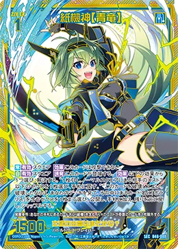 紙機神【青竜】