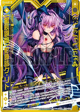 【星辰顕臨】影舞踏ク・リト