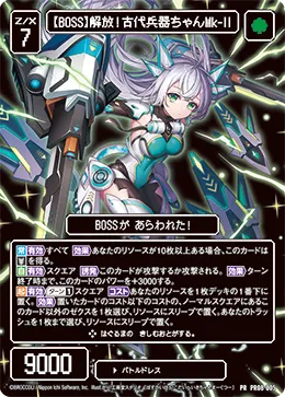 【BOSS】解放！古代兵器ちゃんMk-II
