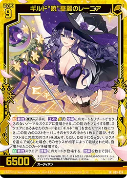 ギルド“暁”華麗のレーニア