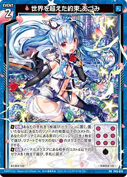 世界を超えた約束 あづみ