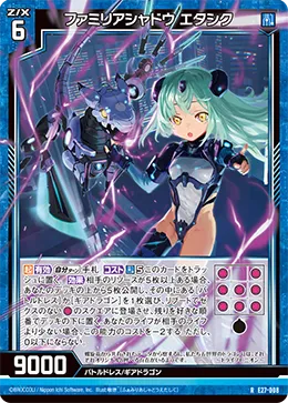 ファミリアシャドウ エタシク