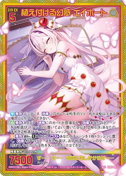 植え付ける幻惑 エイホート