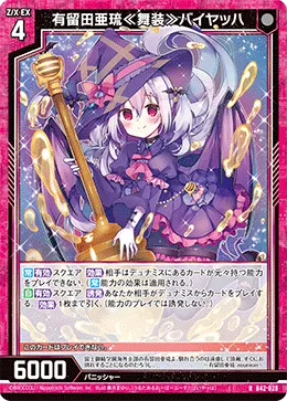 有留田亜琉≪舞装≫バイヤッハ