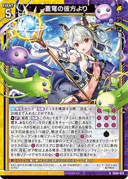 蒼穹の彼方より