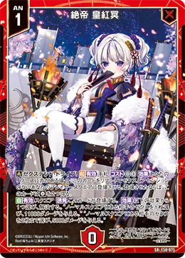 絶帝 皇紅冥