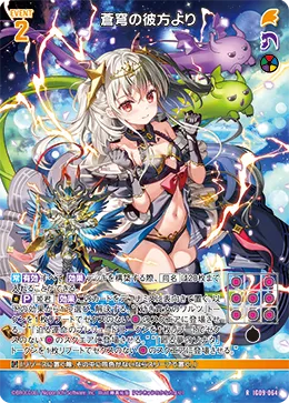 蒼穹の彼方より