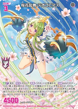 桜花乱舞 テオゴニアス
