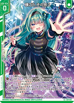 輝こう、その悠久