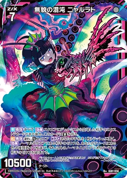 無貌の混沌 ニャルラト