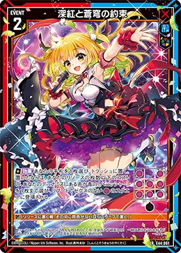 深紅と蒼穹の約束
