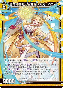 運命に挑む イノセントスター∀ニノ