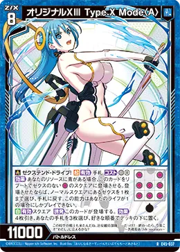 オリジナルXⅢ Type.X Mode〈A〉
