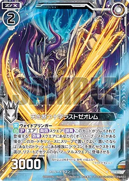 天を断つ十字ラストゼオレム
